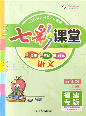 河北教育出版社2021七彩課堂五年級語文上冊人教版福建專版答案