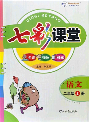 河北教育出版社2021七彩課堂二年級(jí)語文上冊人教版答案