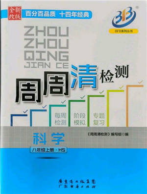 廣東經(jīng)濟出版社2021周周清檢測八年級科學上冊華師大版參考答案