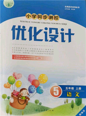 人民教育出版社2021小學(xué)同步測控優(yōu)化設(shè)計(jì)五年級語文上冊人教版精編版參考答案