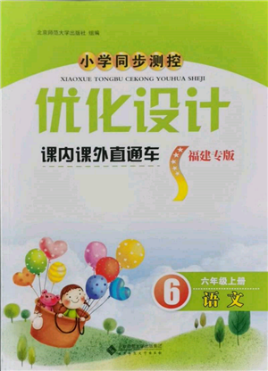 北京師范大學(xué)出版社2021小學(xué)同步測控優(yōu)化設(shè)計課內(nèi)課外直通車六年級語文上冊人教版福建專版參考答案