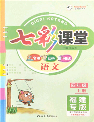 河北教育出版社2021七彩課堂四年級(jí)語(yǔ)文上冊(cè)人教版福建專版答案