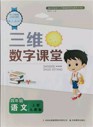 吉林教育出版社2021三維數(shù)字課堂四年級(jí)語(yǔ)文上冊(cè)人教版參考答案