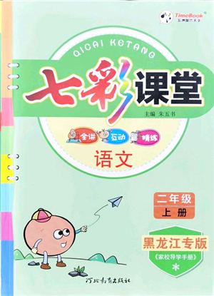 河北教育出版社2021七彩課堂二年級語文上冊人教版黑龍江專版答案