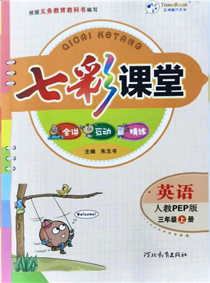 河北教育出版社2021七彩課堂三年級英語上冊人教PEP版答案