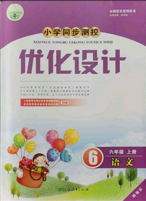 人民教育出版社2021小學同步測控優(yōu)化設計六年級上冊語文人教精編版參考答案