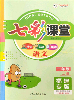 河北教育出版社2021七彩課堂一年級語文上冊人教版福建專版答案