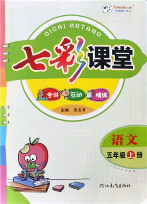 河北教育出版社2021七彩課堂五年級語文上冊人教版答案