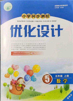 人民教育出版社2021小學(xué)同步測(cè)控優(yōu)化設(shè)計(jì)五年級(jí)數(shù)學(xué)上冊(cè)人教版增強(qiáng)版內(nèi)蒙古專版參考答案