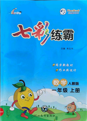 河北教育出版社2021小學(xué)霸七彩練霸一年級數(shù)學(xué)上冊人教版參考答案