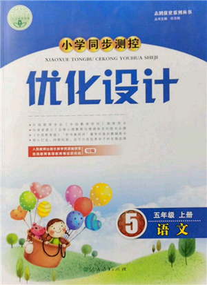 人民教育出版社2021小學(xué)同步測(cè)控優(yōu)化設(shè)計(jì)五年級(jí)語(yǔ)文上冊(cè)人教版新疆專版參考答案