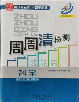 廣東經(jīng)濟出版社2021周周清檢測九年級科學(xué)華師大版參考答案