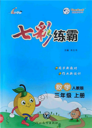 河北教育出版社2021小學(xué)霸七彩練霸三年級(jí)數(shù)學(xué)上冊人教版參考答案