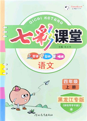 河北教育出版社2021七彩課堂四年級(jí)語(yǔ)文上冊(cè)人教版黑龍江專(zhuān)版答案