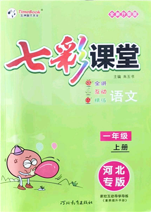 河北教育出版社2021七彩課堂一年級語文上冊人教版河北專版答案