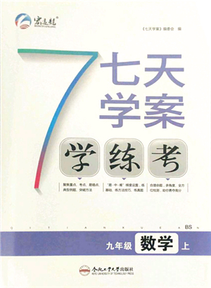 合肥工業(yè)大學(xué)出版社2021七天學(xué)案學(xué)練考九年級數(shù)學(xué)上冊BS北師版答案