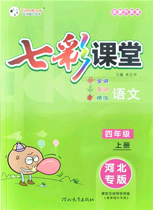 河北教育出版社2021七彩課堂四年級語文上冊人教版河北專版答案