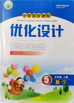 人民教育出版社2021小學(xué)同步測控優(yōu)化設(shè)計(jì)五年級數(shù)學(xué)上冊人教版新疆專版參考答案