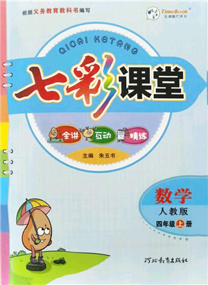 河北教育出版社2021七彩課堂四年級數(shù)學(xué)上冊人教版答案