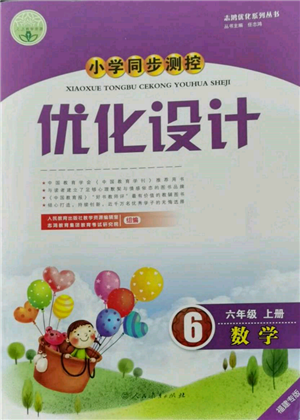 人民教育出版社2021小學同步測控優(yōu)化設計六年級數學上冊人教版福建專版參考答案