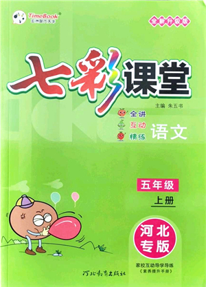 河北教育出版社2021七彩課堂五年級語文上冊人教版河北專版答案