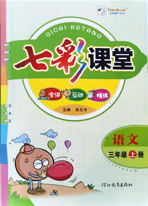 河北教育出版社2021七彩課堂三年級(jí)語(yǔ)文上冊(cè)人教版答案