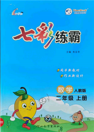 河北教育出版社2021小學(xué)霸七彩練霸二年級(jí)數(shù)學(xué)上冊(cè)人教版參考答案