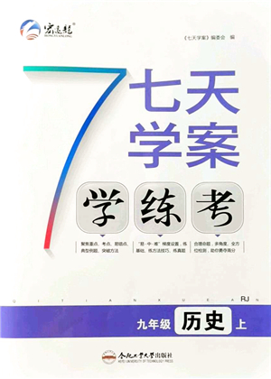 合肥工業(yè)大學(xué)出版社2021七天學(xué)案學(xué)練考九年級歷史上冊RJ人教版答案