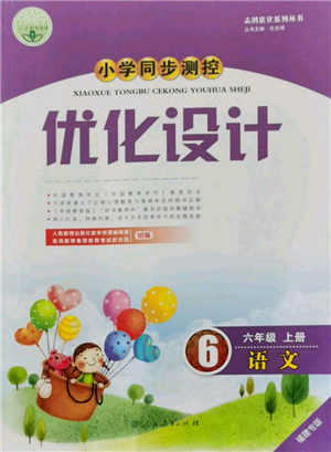 人民教育出版社2021小學(xué)同步測(cè)控優(yōu)化設(shè)計(jì)六年級(jí)語(yǔ)文上冊(cè)人教版福建專版參考答案