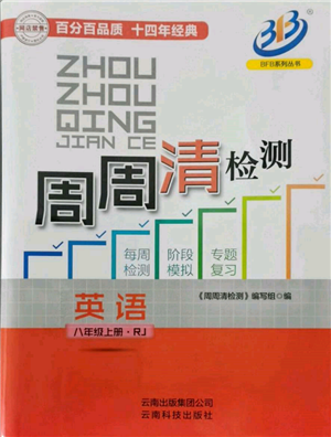 云南科技出版社2021周周清檢測八年級英語上冊人教版參考答案