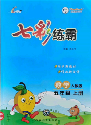 河北教育出版社2021小學霸七彩練霸五年級數(shù)學上冊人教版參考答案