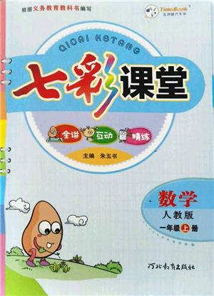 河北教育出版社2021七彩課堂一年級(jí)數(shù)學(xué)上冊(cè)人教版答案