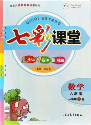 河北教育出版社2021七彩課堂二年級(jí)數(shù)學(xué)上冊(cè)人教版答案