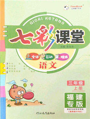 河北教育出版社2021七彩課堂三年級(jí)語(yǔ)文上冊(cè)人教版福建專版答案