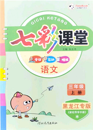 河北教育出版社2021七彩課堂三年級(jí)語(yǔ)文上冊(cè)人教版黑龍江專(zhuān)版答案