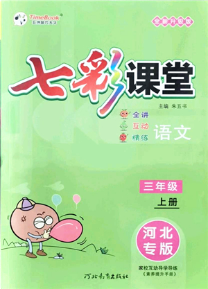 河北教育出版社2021七彩課堂三年級(jí)語文上冊(cè)人教版河北專版答案