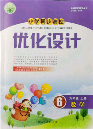 人民教育出版社2021小學(xué)同步測(cè)控優(yōu)化設(shè)計(jì)六年級(jí)數(shù)學(xué)上冊(cè)人教版新疆專(zhuān)版參考答案