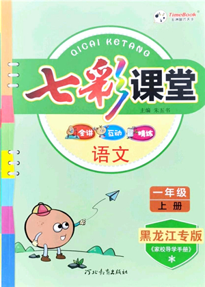 河北教育出版社2021七彩課堂一年級(jí)語文上冊(cè)人教版黑龍江專版答案