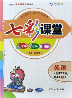 河北教育出版社2021七彩課堂四年級英語上冊人教PEP版答案