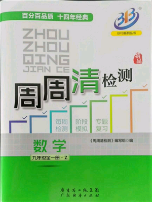 廣東經(jīng)濟(jì)出版社2021周周清檢測(cè)九年級(jí)數(shù)學(xué)浙教版參考答案