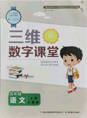 吉林教育出版社2021三維數(shù)字課堂五年級(jí)語(yǔ)文上冊(cè)人教版參考答案