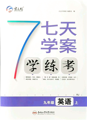 合肥工業(yè)大學(xué)出版社2021七天學(xué)案學(xué)練考九年級(jí)英語(yǔ)上冊(cè)RJ人教版答案