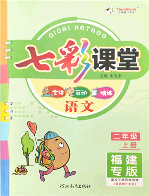 河北教育出版社2021七彩課堂二年級(jí)語(yǔ)文上冊(cè)人教版福建專版答案