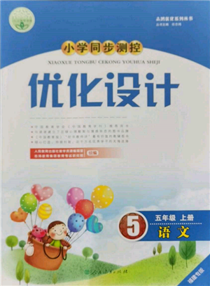 人民教育出版社2021小學(xué)同步測(cè)控優(yōu)化設(shè)計(jì)五年級(jí)語(yǔ)文上冊(cè)人教版福建專版參考答案