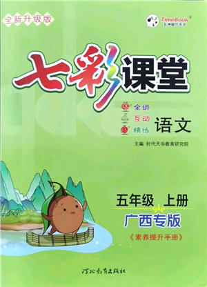 河北教育出版社2021七彩課堂五年級(jí)語(yǔ)文上冊(cè)人教版廣西專版答案