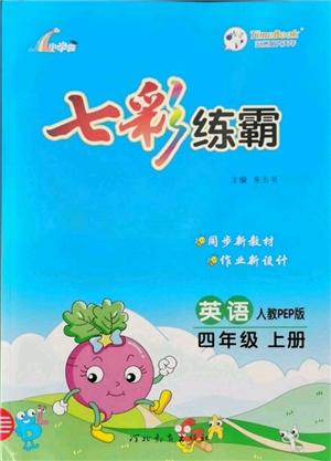 河北教育出版社2021小學(xué)霸七彩練霸四年級(jí)英語(yǔ)上冊(cè)人教版參考答案