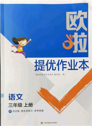 江蘇鳳凰美術(shù)出版社2021歐拉提優(yōu)作業(yè)本三年級(jí)語文上冊(cè)人教版參考答案