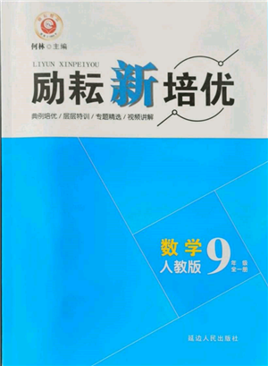 延邊人民出版社2021勵耘新培優(yōu)九年級數(shù)學(xué)人教版參考答案