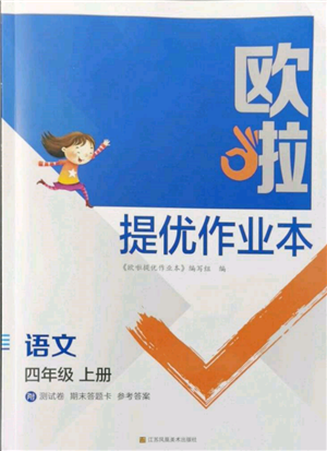 江蘇鳳凰美術(shù)出版社2021歐拉提優(yōu)作業(yè)本四年級語文上冊人教版參考答案