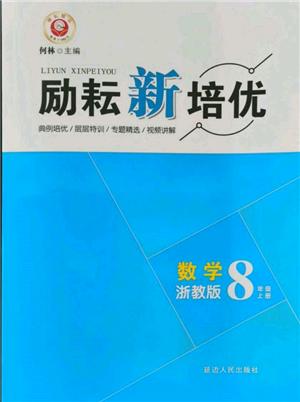 延邊人民出版社2021勵耘新培優(yōu)八年級數學上冊浙教版參考答案